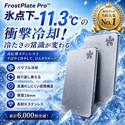 FrostPlate Pro™｜氷点下-11.3℃の瞬間冷却！薄型・高耐久ステンレス保冷プレート