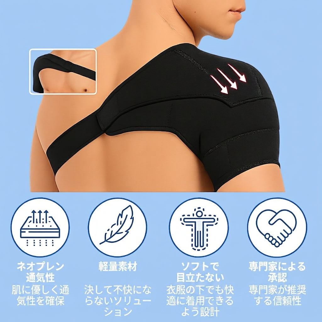 ErgoShoulder™ サポートブレース – 肩をやさしく支える快適サポート