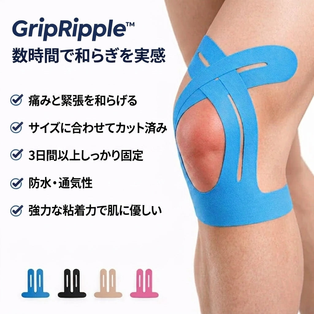 GripRipple™ ニーサポートテープ – 動きを妨げない快適なサポート