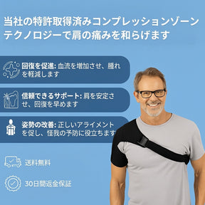 ErgoShoulder™ サポートブレース – 肩をやさしく支える快適サポート