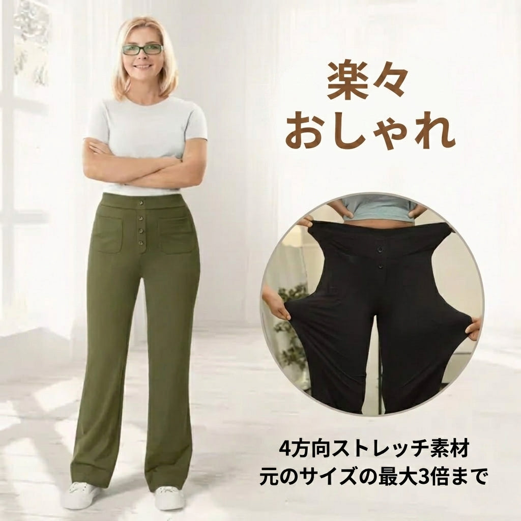 ストレッチストレートパンツ – 美しいシルエットと快適な履き心地