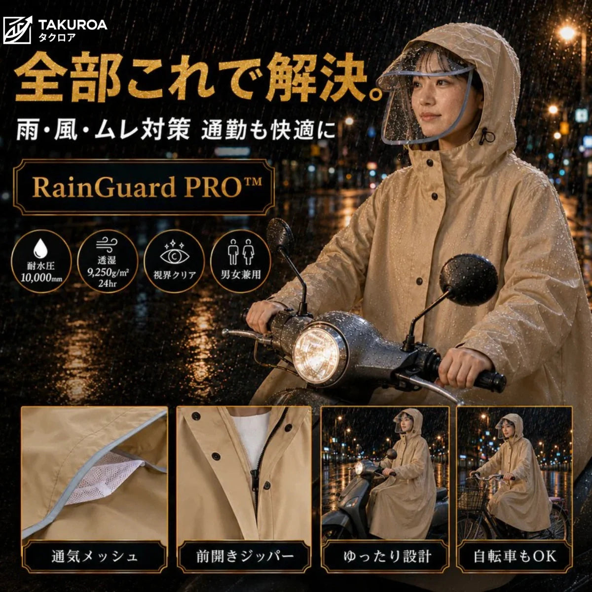 RainGuard PRO™ — 今SNSで話題沸騰中のレインコート