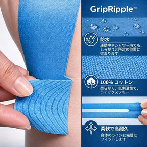 GripRipple™ ニーサポートテープ – 動きを妨げない快適なサポート