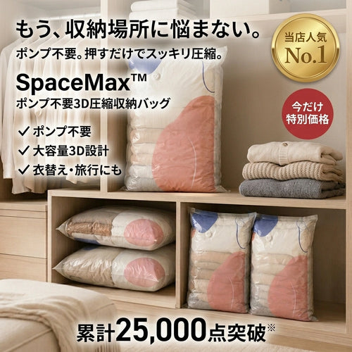 SpaceMax™｜ポンプ不要3D圧縮収納バッグ