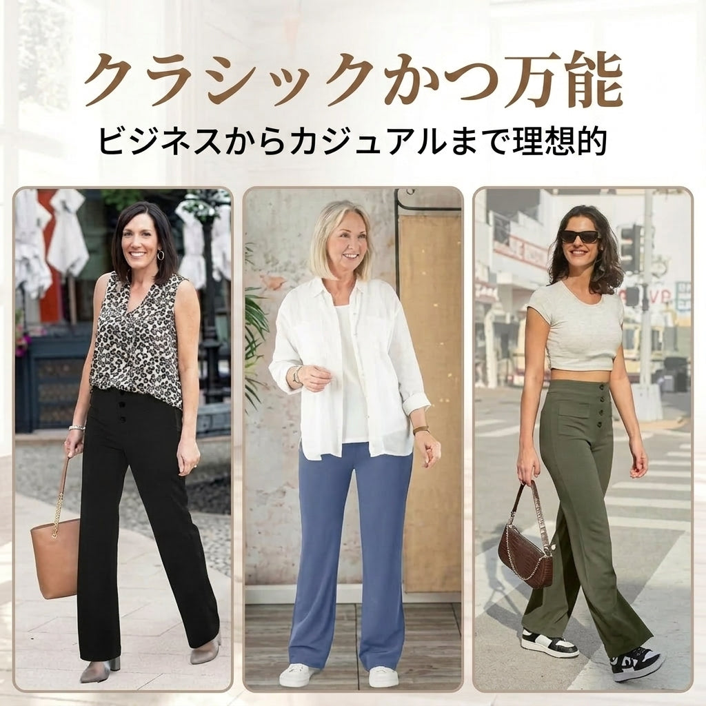 ストレッチストレートパンツ – 美しいシルエットと快適な履き心地