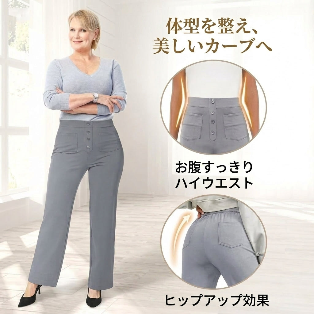 ストレッチストレートパンツ – 美しいシルエットと快適な履き心地