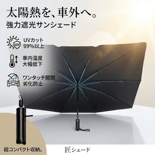 AutoShade™ Pro｜車用ワンタッチサンシェード